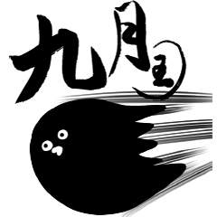 墨助の日常vol.05 九月