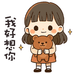 (❛◡❛ ) 卡哇伊女孩我好想你