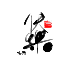 Life art calligraphy 8