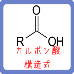 カルボン酸 構造式 -薬学生-