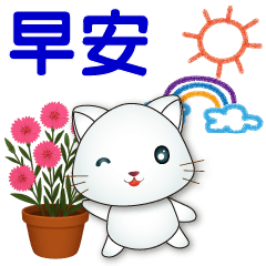 可愛白貓**天天實用問候