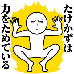 たけかずの真顔の名前スタンプ【たけかず】