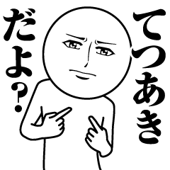 てつあきの真顔の名前スタンプ【てつあき】