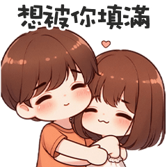 甜甜小情侶✧*想被你填滿