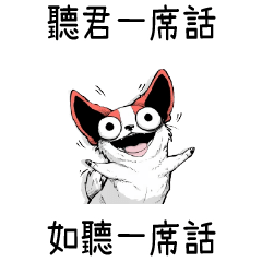 吉娃娃有病✨聽君一席話 如聽一席話