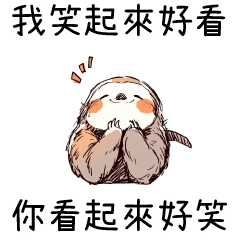 手繪風樹懶❤我笑起來好看 你看起來好笑