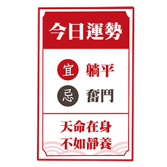 有趣運勢詩籤(今日運勢)
