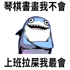 鯊魚有病❤️琴棋書畫我不會 上班拉屎我最會