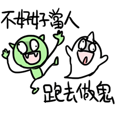 我和你沒啥好說的★總是有些人像鬼一樣陰森