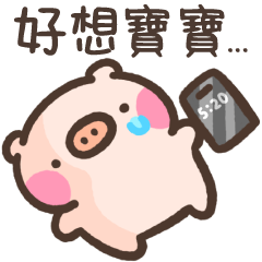 萌萌豬41-寶寶寶寶!