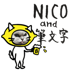NICO and 筆文字