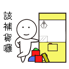 微笑小人夾娃娃 Line貼圖 Line Store