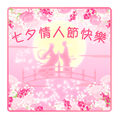 情人節快樂 & 生日快樂  花  熊