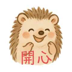 小刺蝟的可愛貼圖