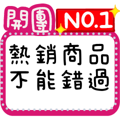 網拍電商賣家/業績一飛沖天訊息貼