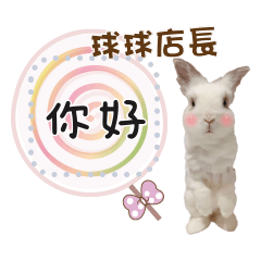 猴子的球球店長