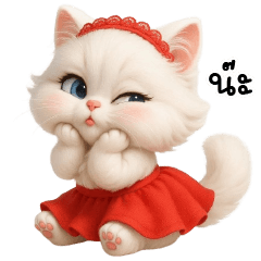 แมวขาวกระโปรงแดงสายซน