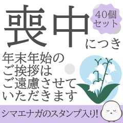 【デカ文字】喪中年賀欠礼年末年始スタンプ