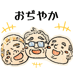 おぢとにぎやかな毎日