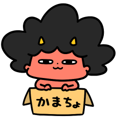 泣きむしおにちゃん甘えんぼ