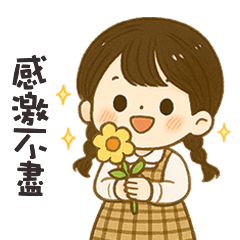 (❛◡❛ ) 卡哇伊女孩感激不盡