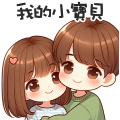 甜甜小情侶✧*我的小寶貝