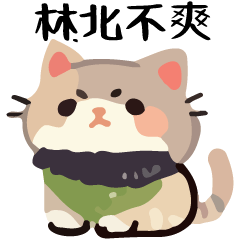幹話貓球♥林北特輯