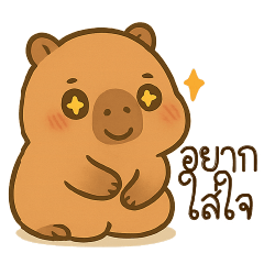 คาปิบาร่า น่ารัก จังโว้ย