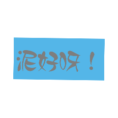 日常用語 1（Daily Expressions 1）
