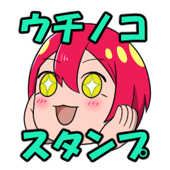 スゥのウチノコスタンプ