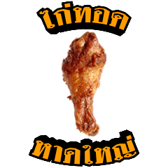 ไก่ทอดหาดใหญ่01