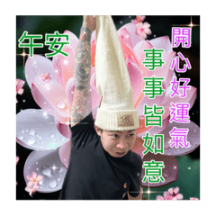阿喜海盜正能量之送你一朵小花花長輩問候圖