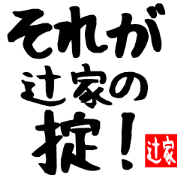 Exclusively for Tsuji family Sticker