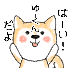 Name Series/dog: Sticker for Yuukun