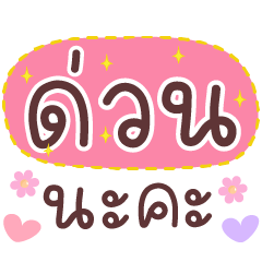 คำสีสนุก ทำงาน ด่วนค่ะ