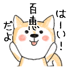 Name Series/dog: Sticker for Momoe2