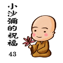 來自小沙彌的祝福43