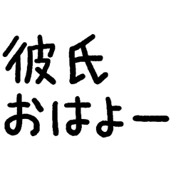 彼氏に使っていきたい言葉スタンプ
