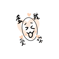 蛋是我愛你！