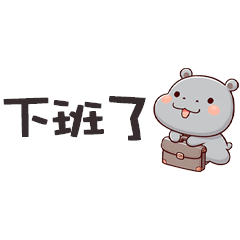 (‘⊙д-)河馬寶寶工作便利貼