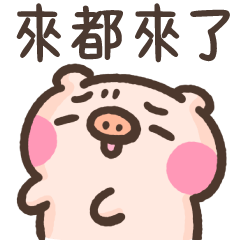 萌萌豬42-來都來了