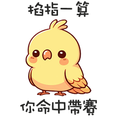 ( ‘Θ’)鸚鵡鳥鳥命中帶賽
