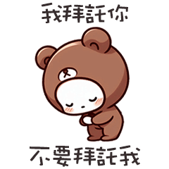 ( ¯•ω•¯ )廢廢熊不要拜託我