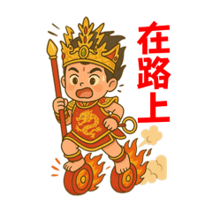 三太子、中壇元帥、九龍太子、小帥哥