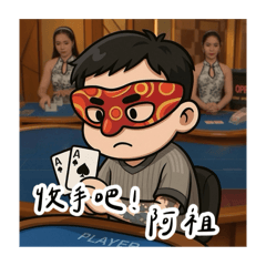 賭壞的風雨無阻