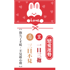 有趣運勢詩籤(戀愛運勢)(熱戀)