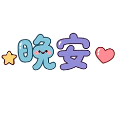 ❤️ 可愛常用動感大字 ❤️