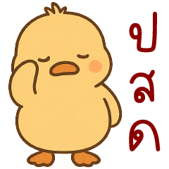 เป็ดเกรียน จ้ำม่ำ