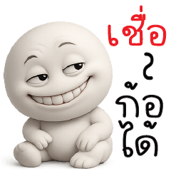 เชื่อก็ได้ --.--''