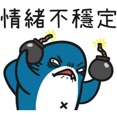 鯊茶醬45★情緒不穩定